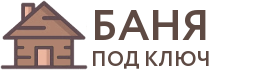 Бани под ключ в Новоузенске
